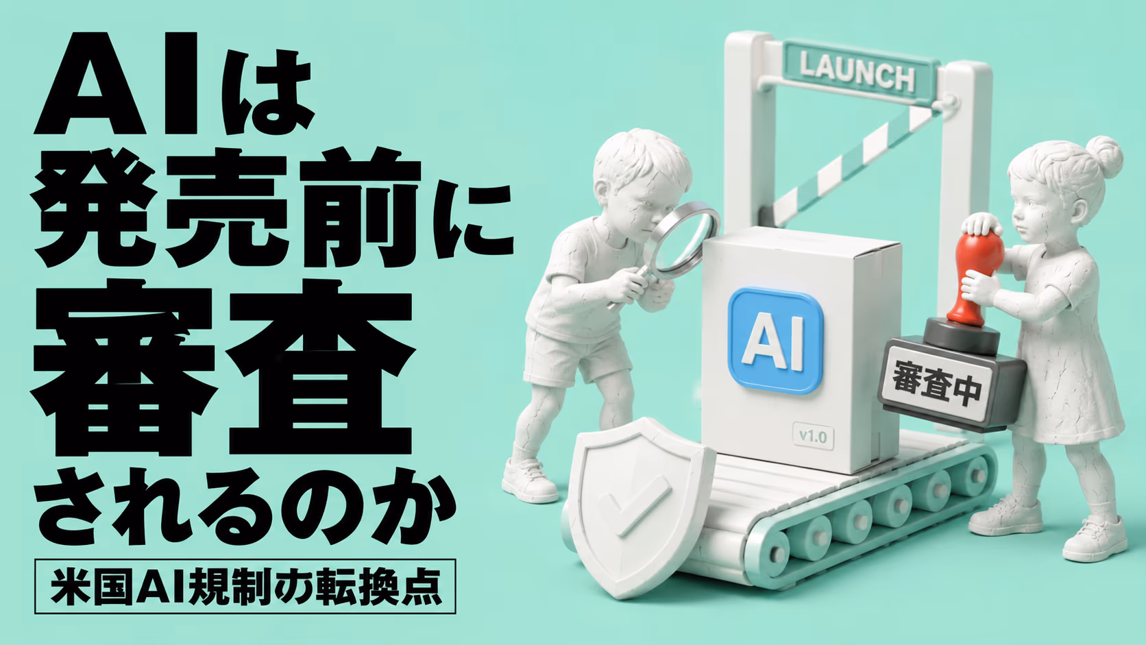 ホワイトハウスはAIを"発売前審査"するのか