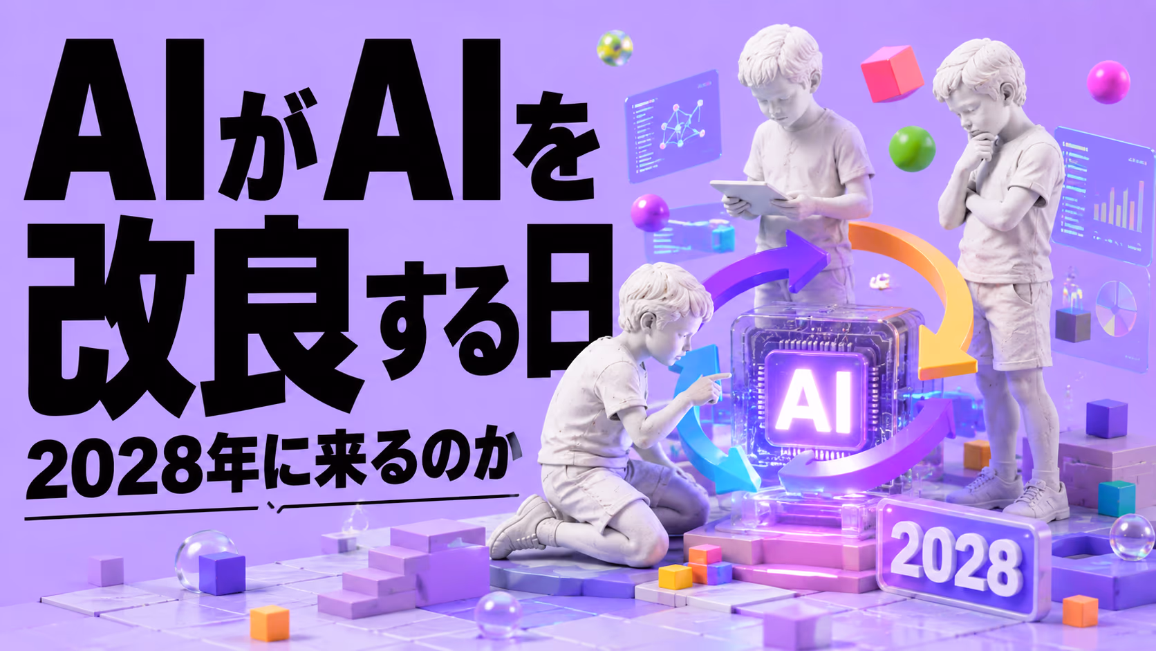 Anthropic共同創業者が語った"AIがAIを改良する未来"の現実味