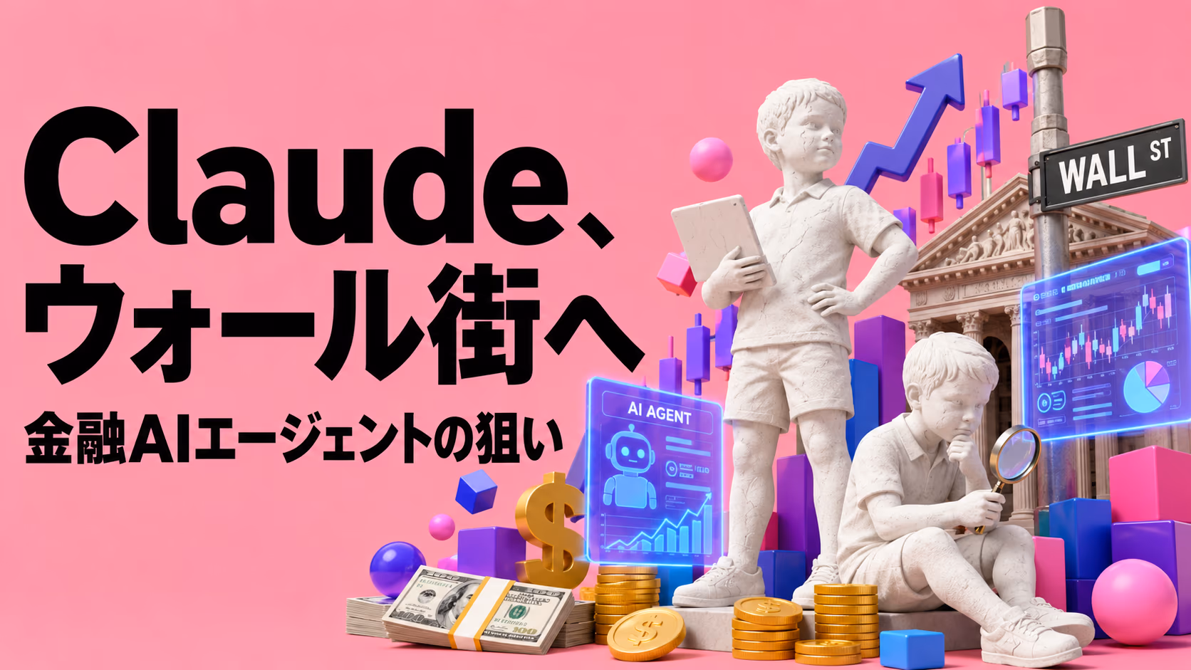 Claudeはウォール街の相棒になるのか