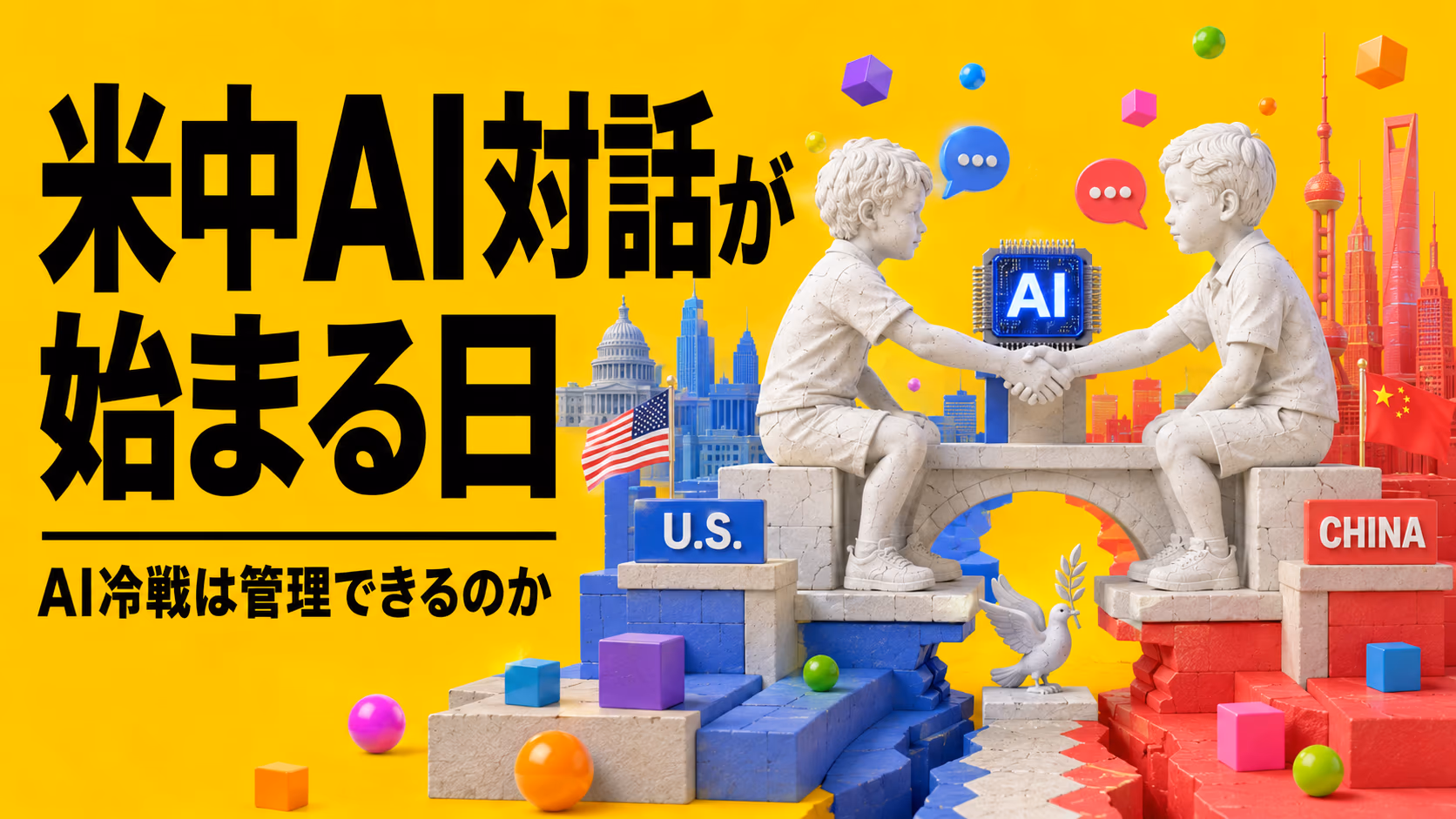 米中がAIで"公式対話"を始める日