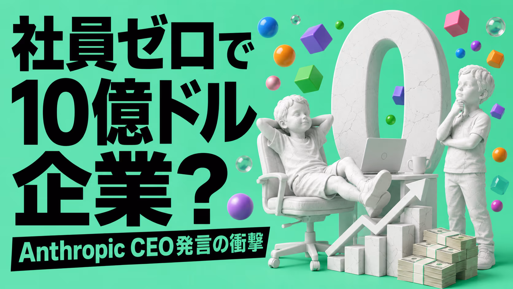 Anthropic CEOの"一人で10億ドル企業"発言が起業家をざわつかせた理由