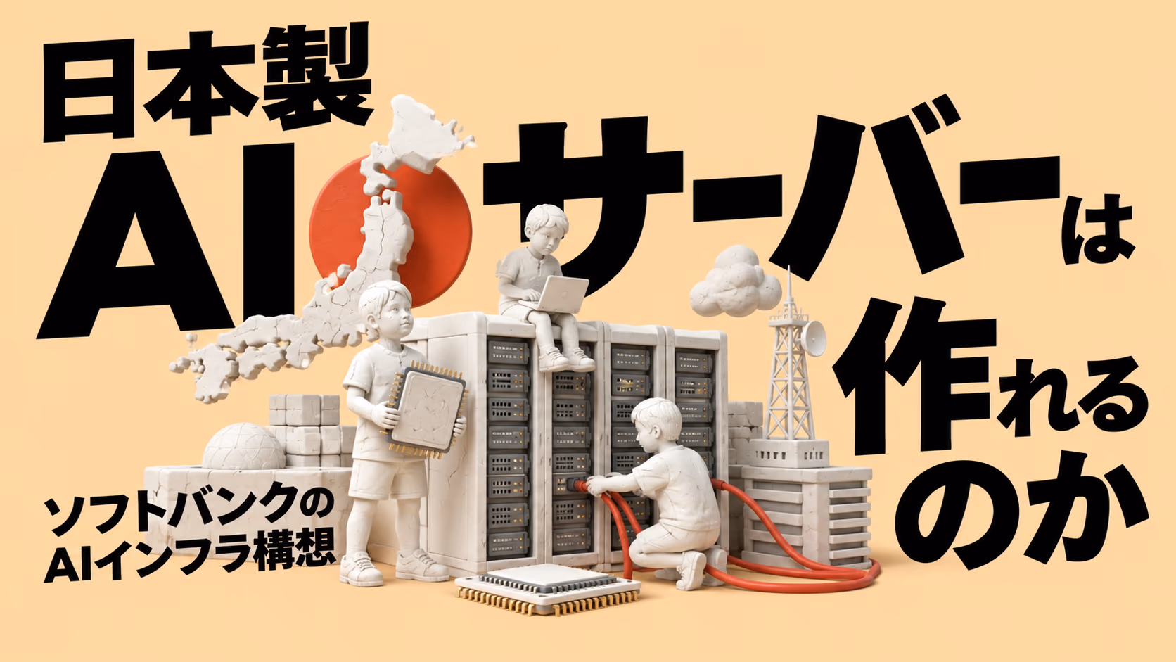 ソフトバンクは日本製AIサーバーを作れるのか