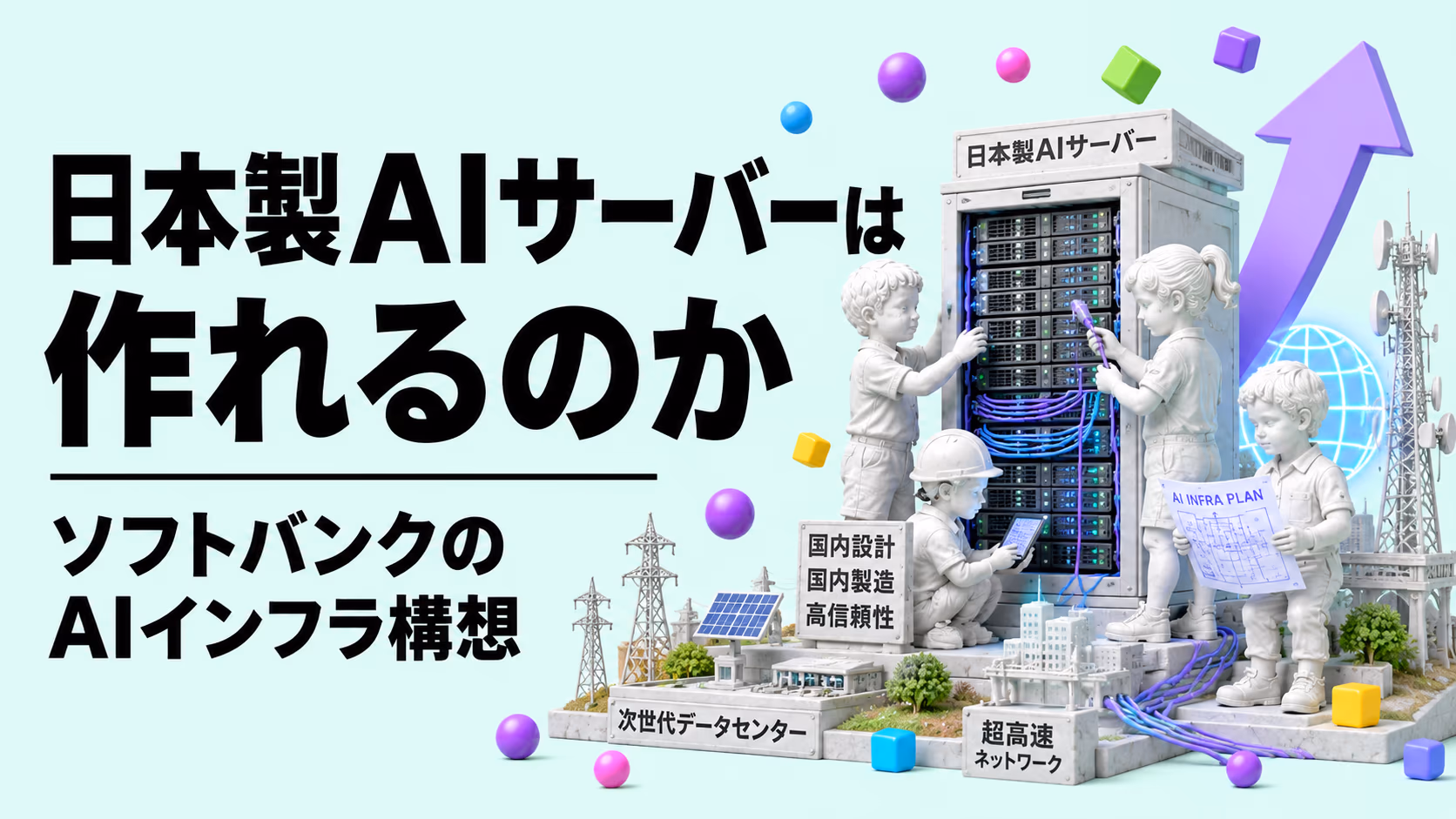 ソフトバンクは日本製AIサーバーを作れるのか