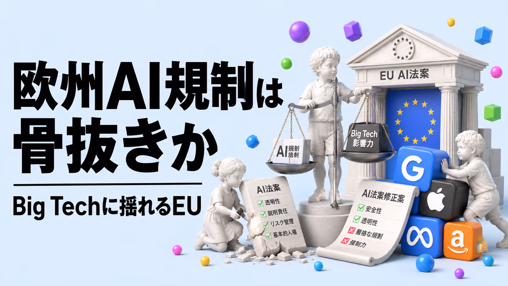 欧州AI規制は"骨抜き"にされたのか