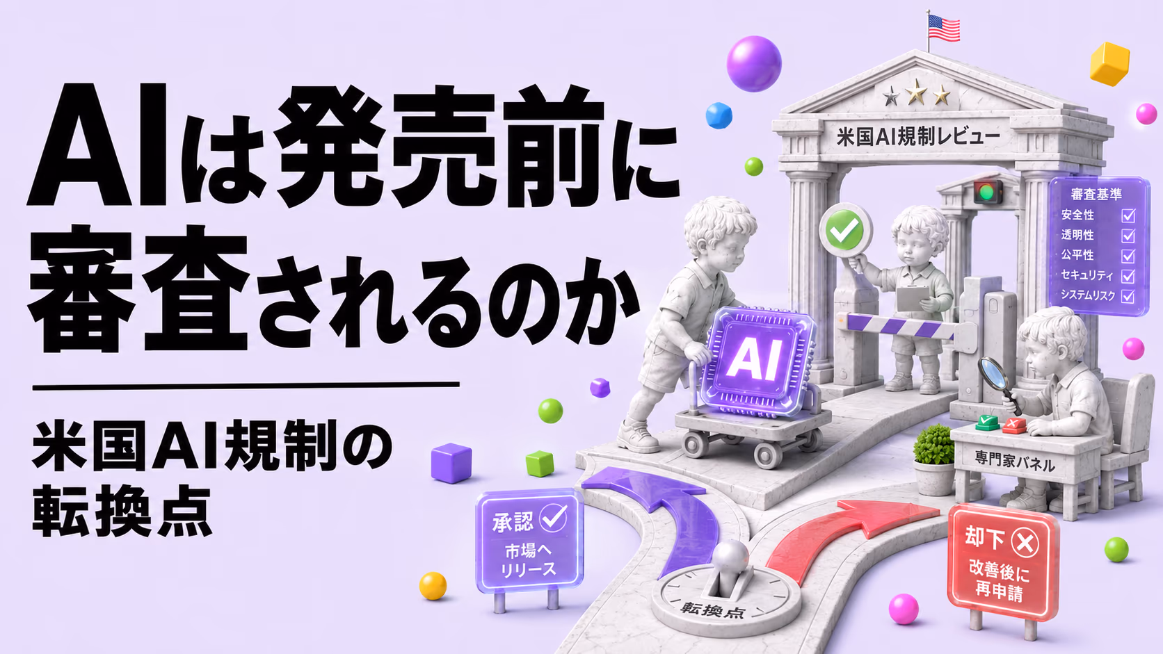 ホワイトハウスはAIを"発売前審査"するのか