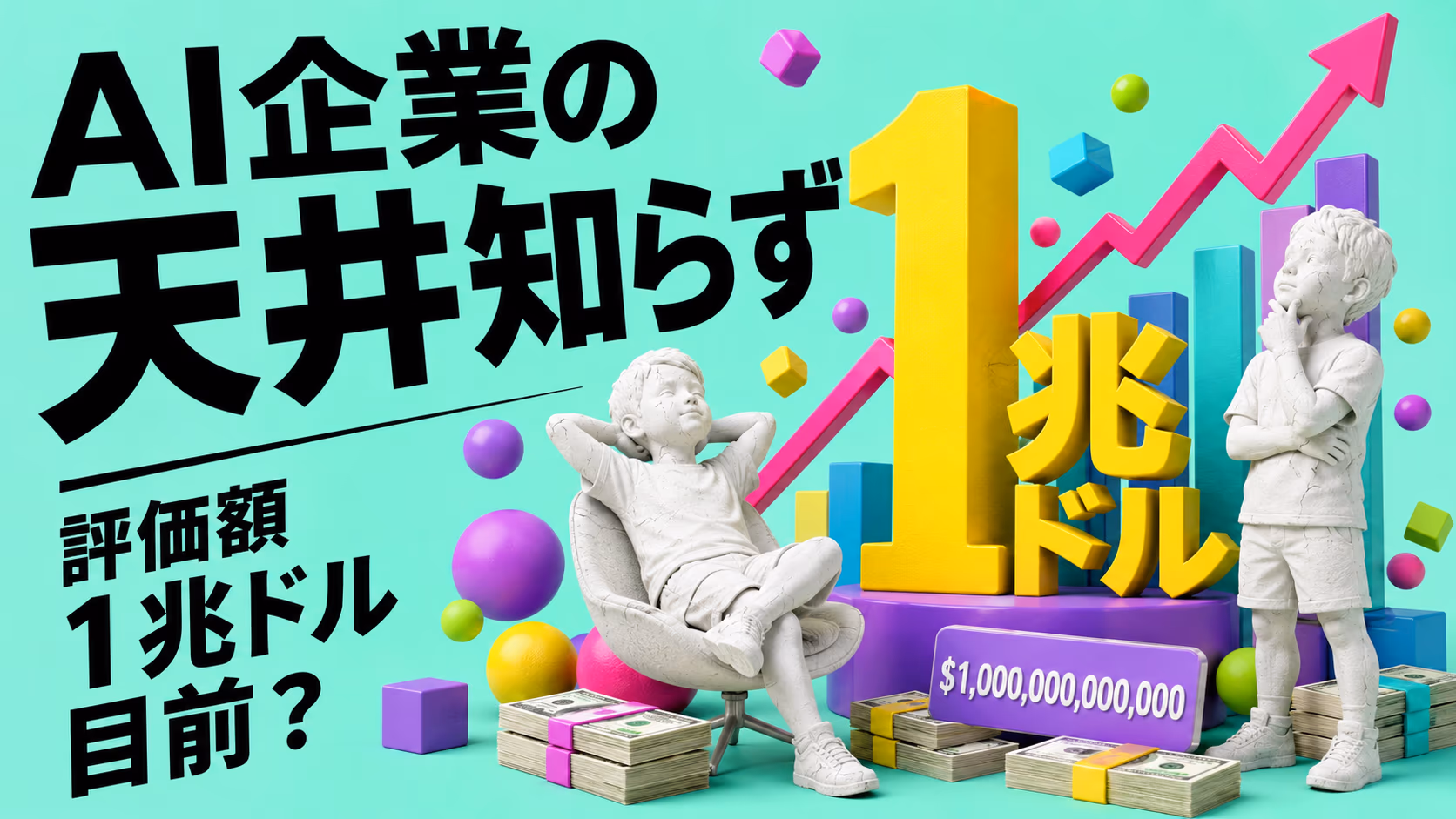 Anthropic、評価額1兆ドル目前？ AI企業の"天井知らず"はどこまで続くのか