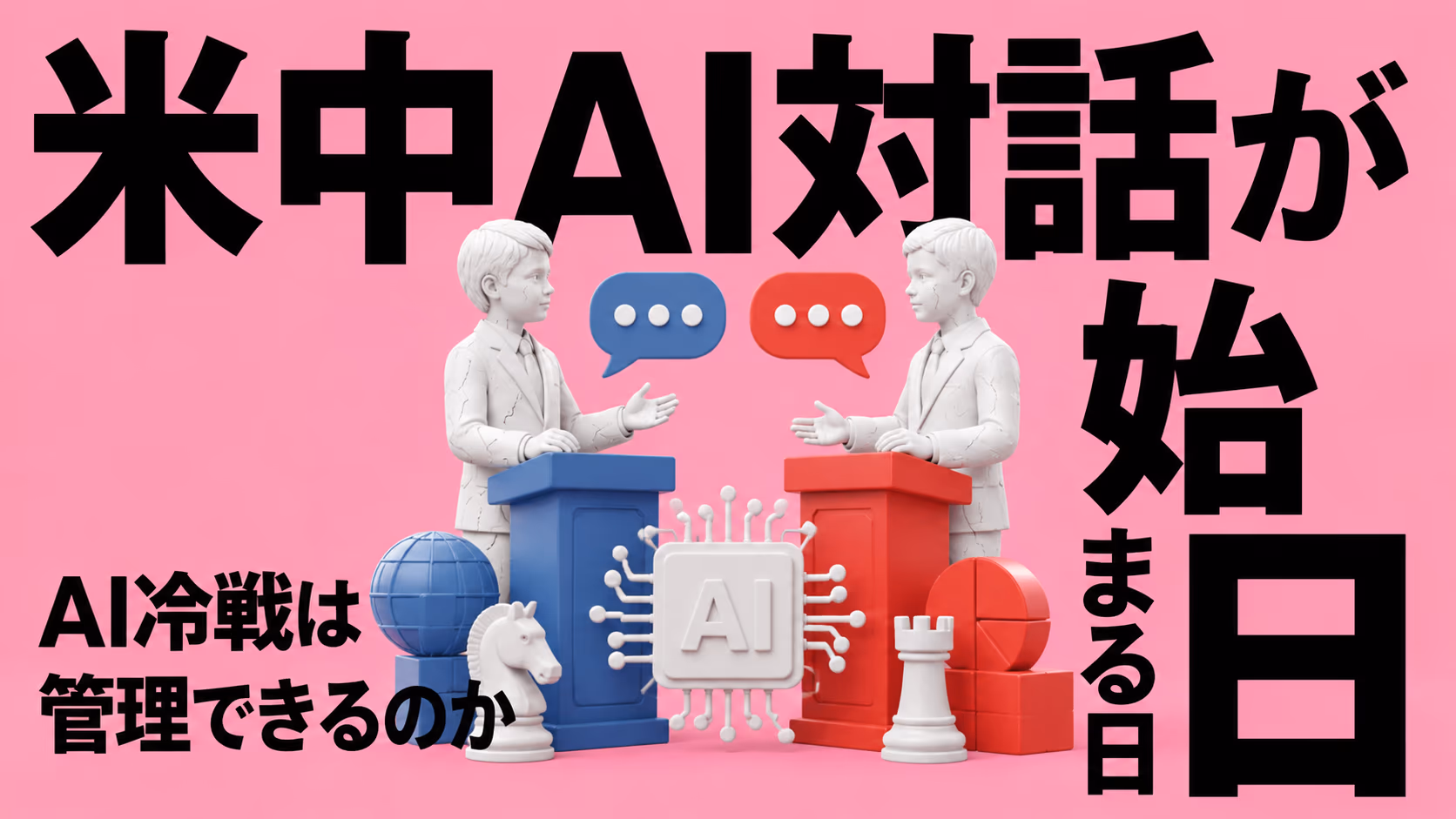 米中がAIで"公式対話"を始める日