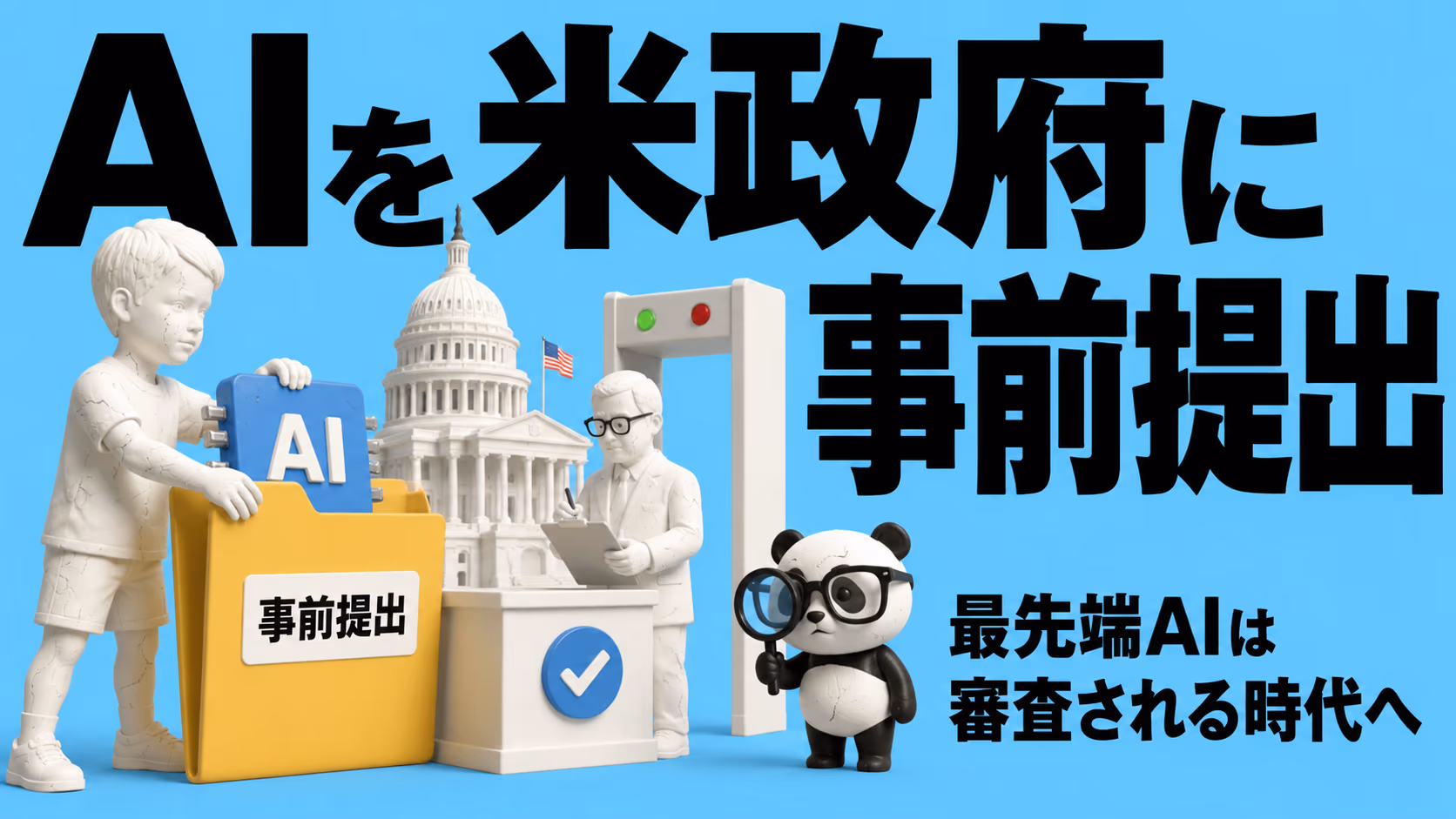 Google・Microsoft・xAIが米政府にAIを"事前提出"する日