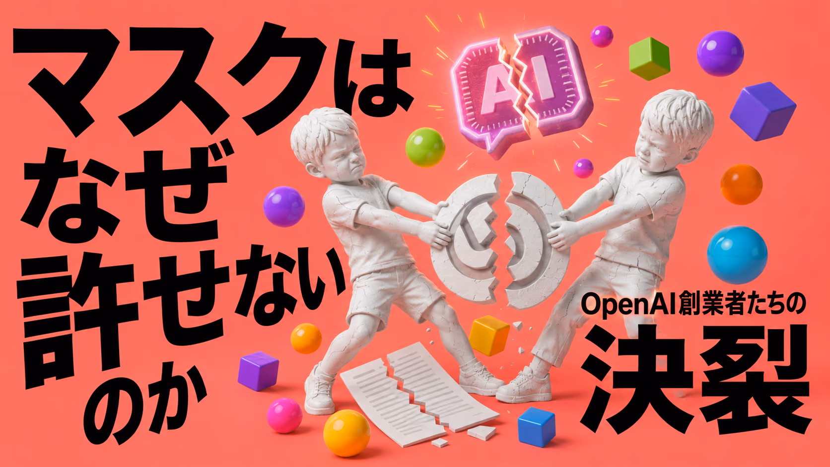 イーロン・マスクはなぜOpenAIを許せないのか
