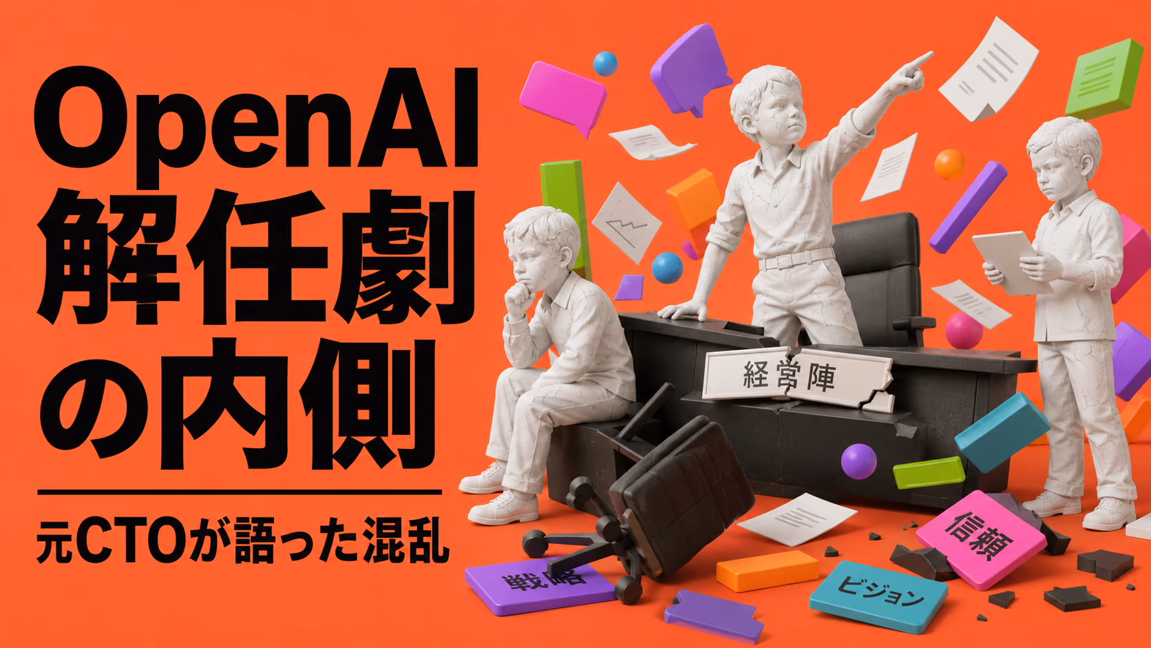 Mira MuratiはOpenAI崩壊を止めたのか、それとも揺らしたのか