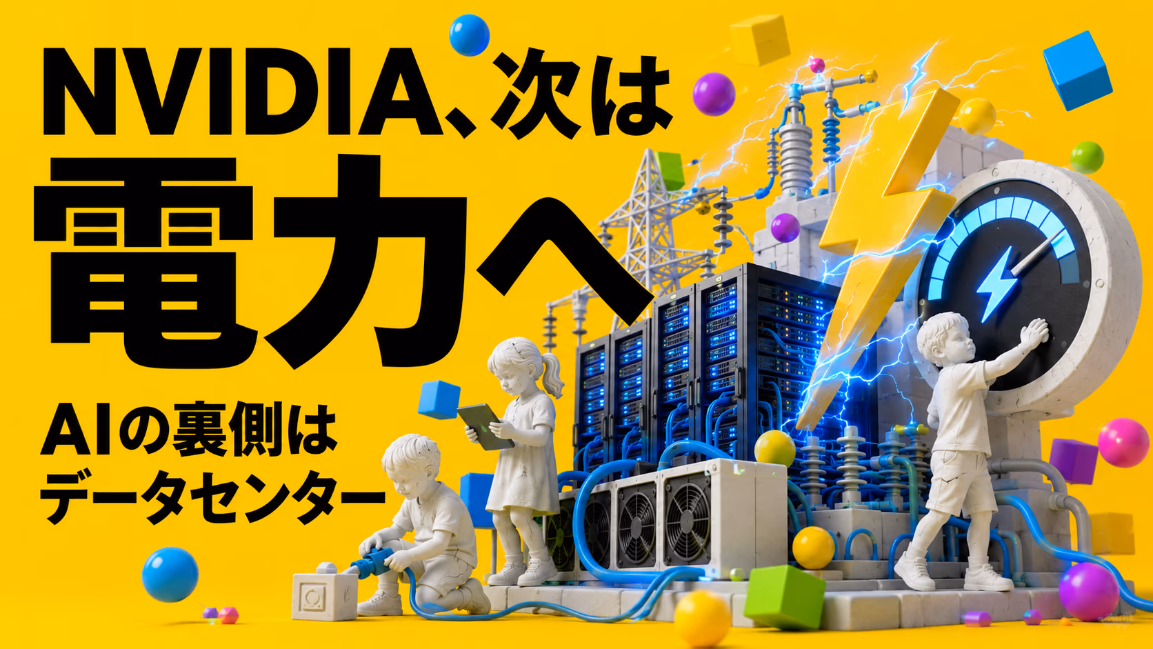 NVIDIAがAIデータセンターにさらに賭けた日