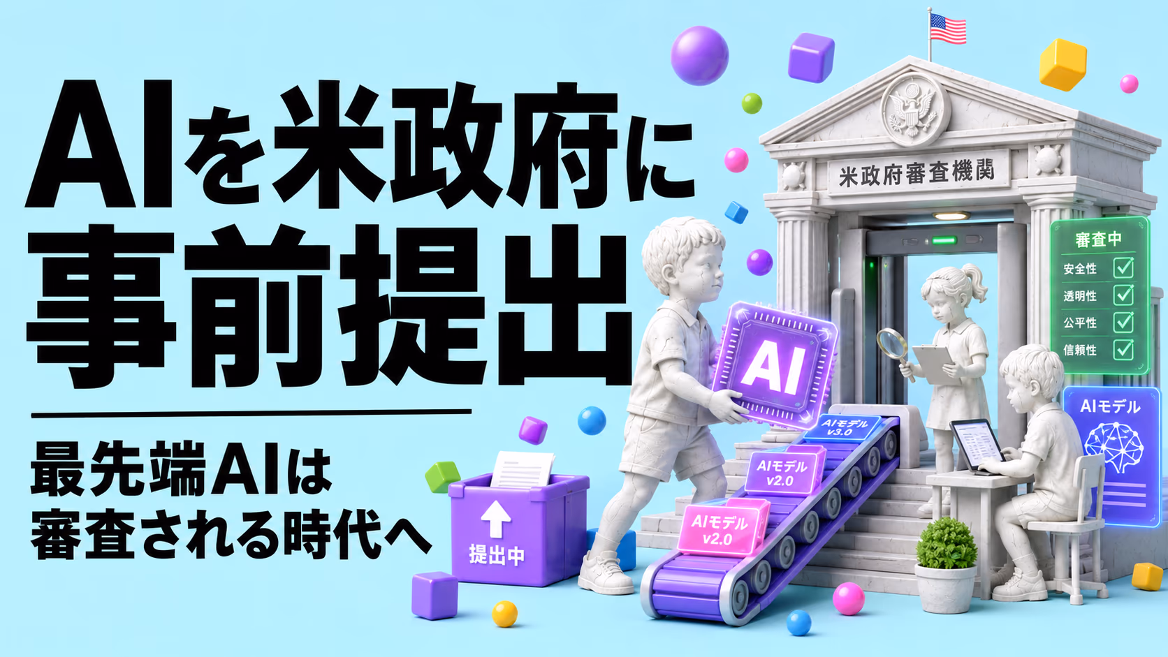 Google・Microsoft・xAIが米政府にAIを"事前提出"する日